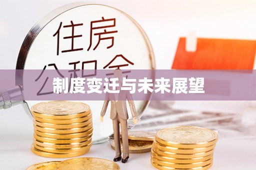 北镇制度变迁与未来展望