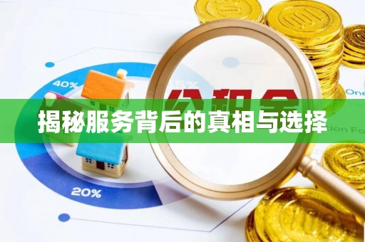 北镇揭秘服务背后的真相与选择