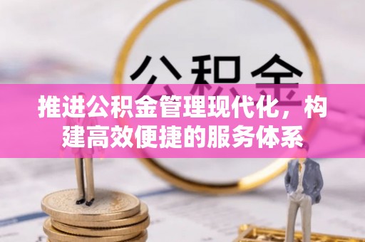 北镇推进公积金管理现代化，构建高效便捷的服务体系