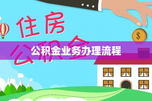 北镇公积金业务办理流程
