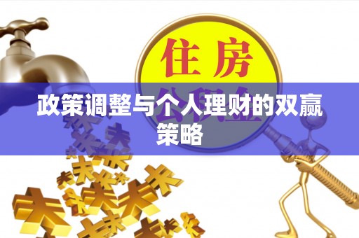 北镇政策调整与个人理财的双赢策略