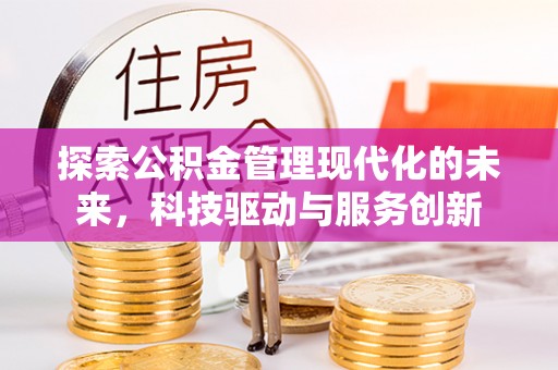 北镇探索公积金管理现代化的未来，科技驱动与服务创新