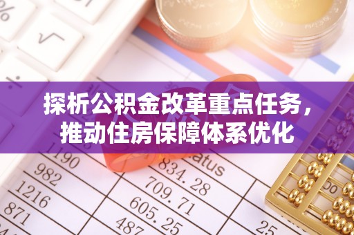 北镇探析公积金改革重点任务，推动住房保障体系优化