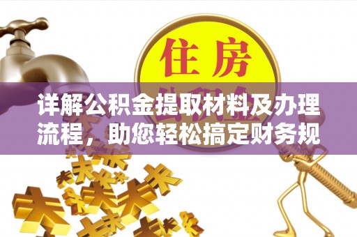 北镇详解公积金提取材料及办理流程，助您轻松搞定财务规划