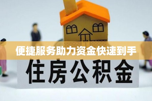 北镇便捷服务助力资金快速到手