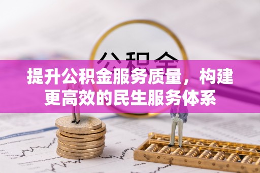 北镇提升公积金服务质量，构建更高效的民生服务体系