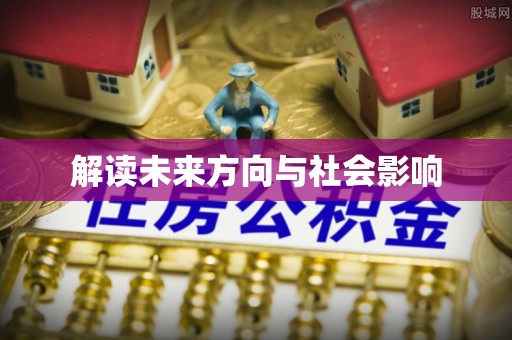北镇解读未来方向与社会影响