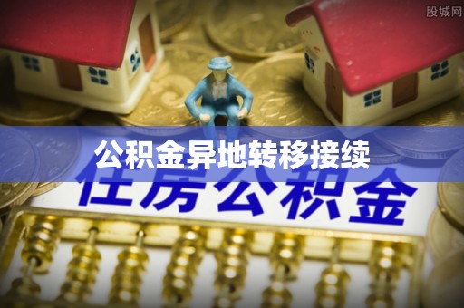 北镇公积金异地转移接续