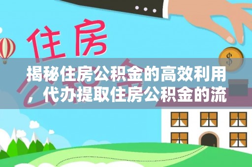 北镇揭秘住房公积金的高效利用，代办提取住房公积金的流程与技巧