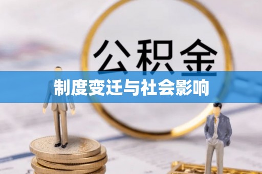 北镇制度变迁与社会影响