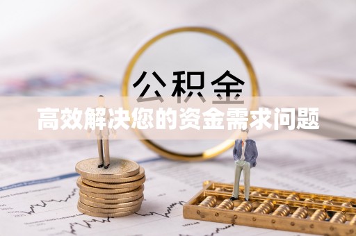 北镇高效解决您的资金需求问题