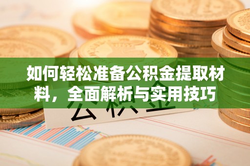 北镇如何轻松准备公积金提取材料，全面解析与实用技巧