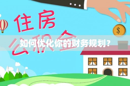 北镇如何优化你的财务规划？