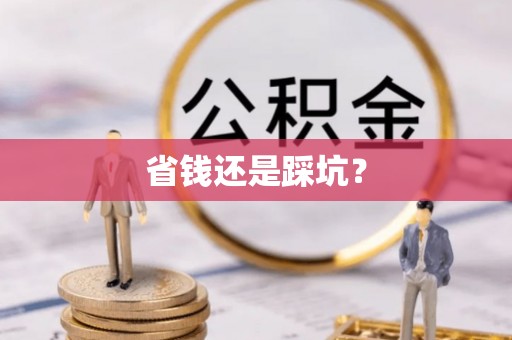 北镇省钱还是踩坑？