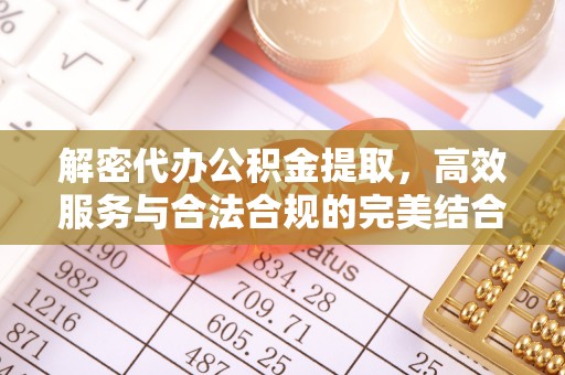 北镇解密代办公积金提取，高效服务与合法合规的完美结合