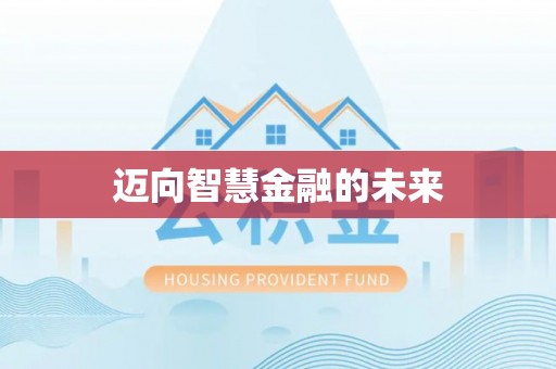 北镇迈向智慧金融的未来