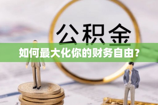 北镇如何最大化你的财务自由？