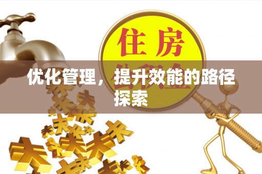 北镇优化管理，提升效能的路径探索