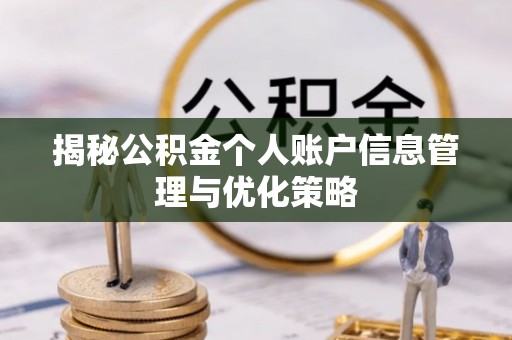 北镇揭秘公积金个人账户信息管理与优化策略