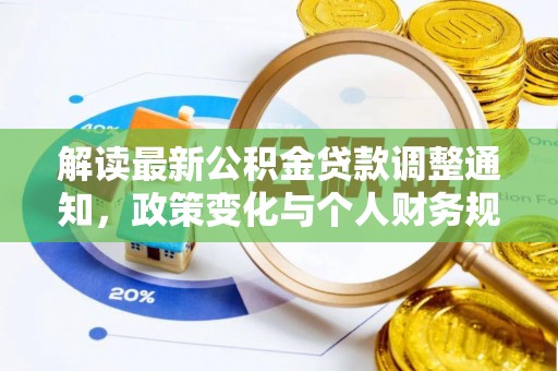 北镇解读最新公积金贷款调整通知，政策变化与个人财务规划