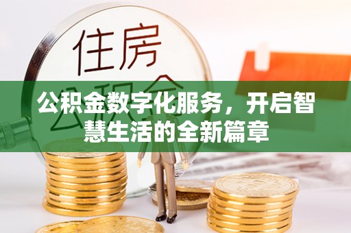 北镇公积金数字化服务，开启智慧生活的全新篇章