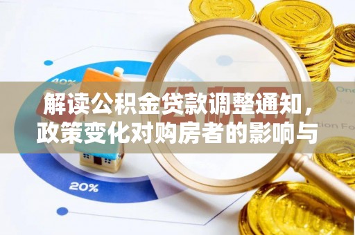 北镇解读公积金贷款调整通知，政策变化对购房者的影响与机遇