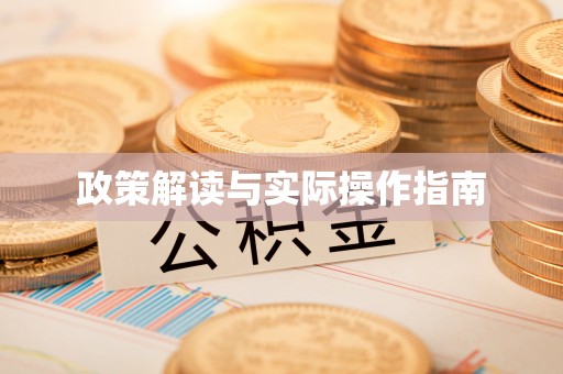北镇政策解读与实际操作指南