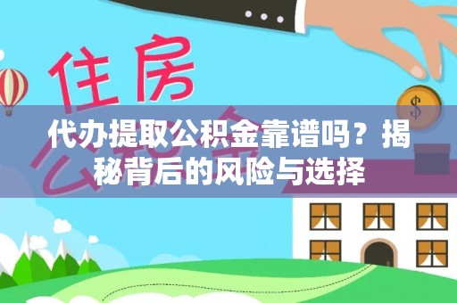 北镇代办提取公积金靠谱吗？揭秘背后的风险与选择