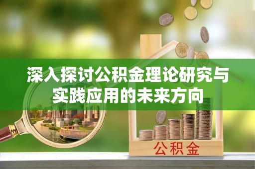 北镇深入探讨公积金理论研究与实践应用的未来方向