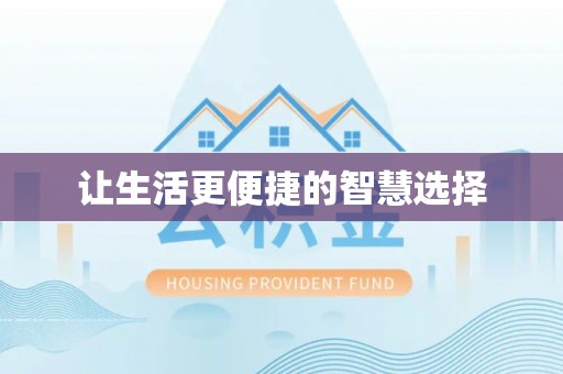 北镇让生活更便捷的智慧选择
