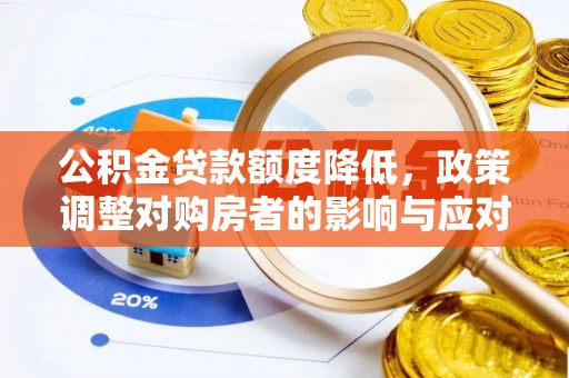 北镇公积金贷款额度降低，政策调整对购房者的影响与应对策略