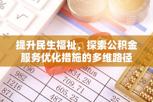 北镇提升民生福祉，探索公积金服务优化措施的多维路径