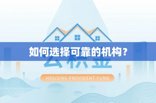 北镇如何选择可靠的机构？