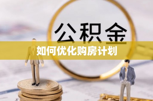北镇如何优化购房计划