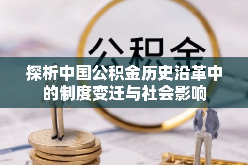 北镇探析中国公积金历史沿革中的制度变迁与社会影响
