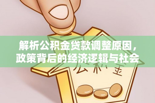 北镇解析公积金贷款调整原因，政策背后的经济逻辑与社会影响