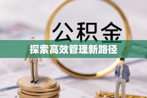北镇探索高效管理新路径