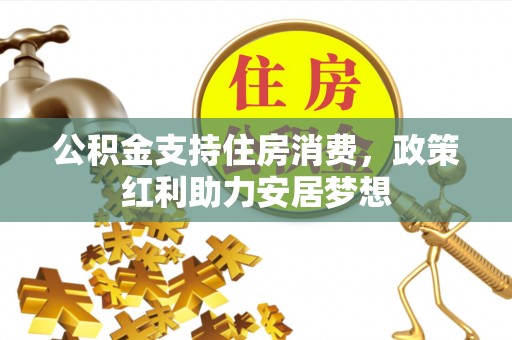 北镇公积金支持住房消费，政策红利助力安居梦想
