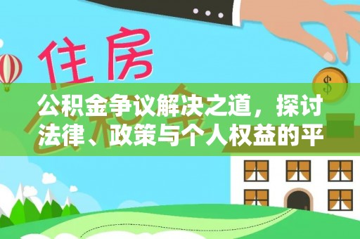 北镇公积金争议解决之道，探讨法律、政策与个人权益的平衡