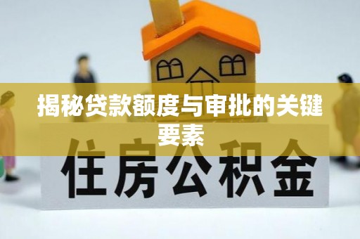 北镇揭秘贷款额度与审批的关键要素