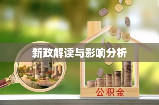 北镇新政解读与影响分析