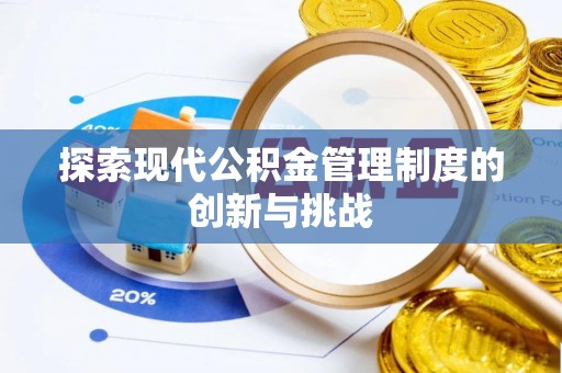北镇探索现代公积金管理制度的创新与挑战