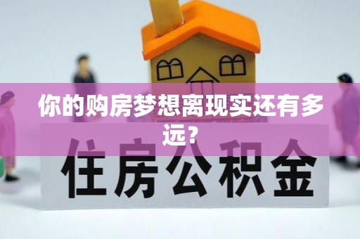 北镇你的购房梦想离现实还有多远？