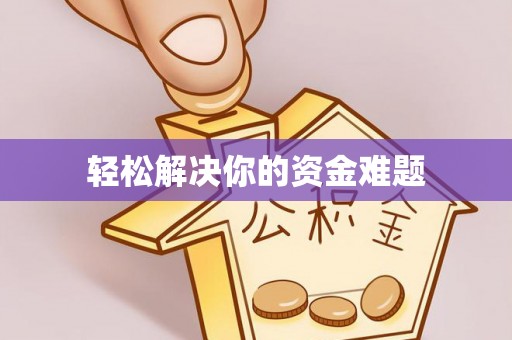 北镇轻松解决你的资金难题