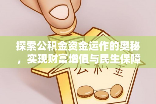 北镇探索公积金资金运作的奥秘，实现财富增值与民生保障