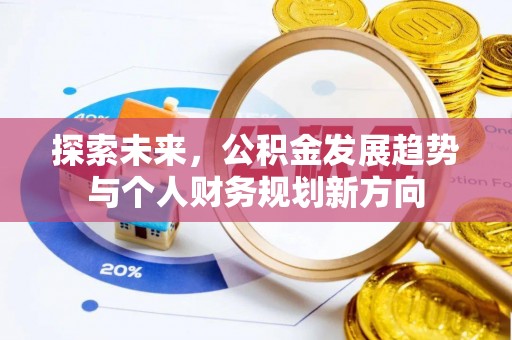 北镇探索未来，公积金发展趋势与个人财务规划新方向
