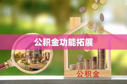 北镇公积金功能拓展