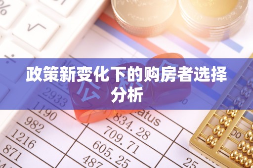 北镇政策新变化下的购房者选择分析