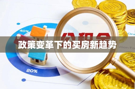 北镇政策变革下的买房新趋势