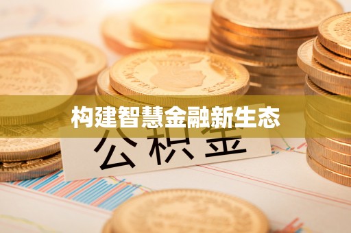 北镇构建智慧金融新生态